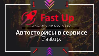 Автосторисы в сервисе Fastup.