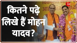 Mohan Yadav MP New CM: कितने पढ़े लिखे हैं मोहन यादव? Madhya Pradesh Breaking News | Mohan Education