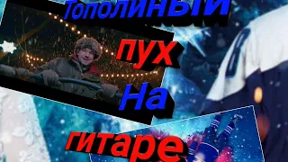 Тополиный пух на гитаре(фингерстайл)