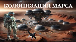 Планы Человечества по Колонизации Марса: Колонии, Терраформирование Красной Планеты, Вторая Земля