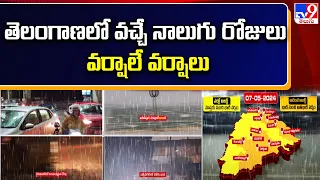 తెలంగాణలో వచ్చే నాలుగు రోజులు వర్షాలే వర్షాలు - TV9