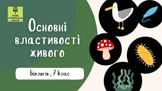 Основні властивості живого | 6 клас