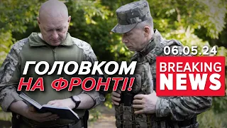 💥ВИСНАЖУЄМО вОРОГА!⚡Головком Сирський в місцях НАЙЖОРСТОКІШИХ боїв! Час новини 17:00 06.05.24