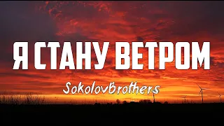 SokolovBrothers - Я СТАНУ ВЕТРОМ