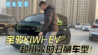 国产新能源宝骏KiWi-EV，超小众的丑萌车型！车商扎心评价！