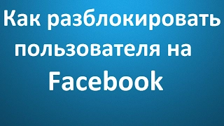 Как разблокировать пользователя на Facebook