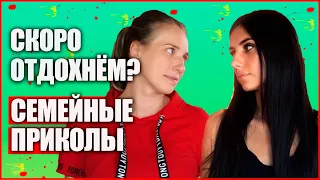 СМЕШНЫЕ ВИДЕО 2020 // Семейные приколы // Когда же мамы отдохнут?