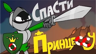 СПАСТИ ПРИНЦЕССУ!