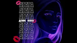 Denis Rider-ATATA(mood video) 2020