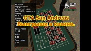 GTA San Andreas  Выигрыши в казино.