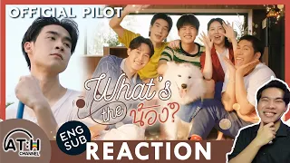 (AUTO ENG CC) REACTION + RECAP | What's the น้อง? | Not My Bro | Official Pilot | ATHCHANNEL