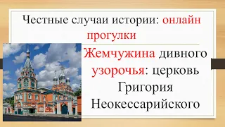 Онлайн экскурсия: церковь Григория Неокесарийского.