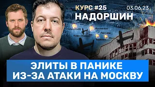 НАДОРШИН: Атаки на Москву испугали элиты. Ипотечное рабство возвращается. «Москвич» далеко не уедет