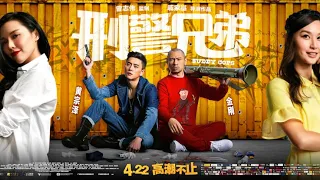 香港電影《刑警兄弟》（粵語）藍光1080p 喜劇/動作電影   主演：黃宗澤，金剛，曾志偉，陳小春，徐子珊，林家棟，方皓玟，金燕玲，余安安