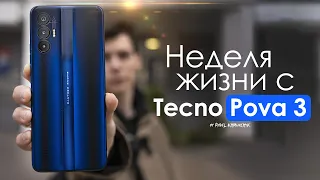 НЕДЕЛЯ с Tecno Pova 3 | ЛУЧШИЙ для игр за 250$ ? ЧЕСТНЫЙ ОТЗЫВ | ПЛЮСЫ и МИНУСЫ