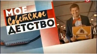 «Моё советское детство»