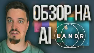 🔥LANDR - AI ОБЗОР НА МАСТЕРИНГ ПЛАГИН🔥