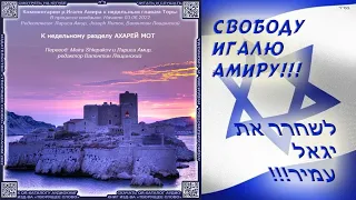 61. АХАРЕЙ МОТ  Комментарии р.Игаля Амира к Торе и праздникам