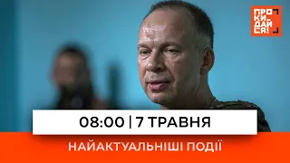 📃 Звіт Олександра Сирського про ситуацію на фронті | 7 травня найактуальніші події