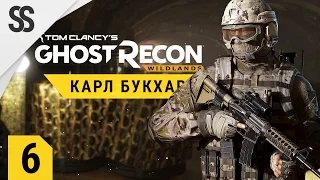 Ghost Recon: Wildlands - Устранение босса (Совместная игра, прохождение на русском, ОБТ, 1440p)