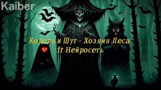 Король и Шут - Хозяин Леса клип, создано нейросетью