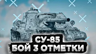 СУ-85 - МОЙ БОЙ НА 3 ОТМЕТКИ