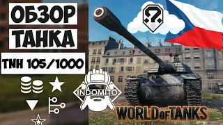 Обзор TNH 105/1000 тяжелый танк Чехии | TNH 105 1000 гайд | TNH 105 как играть