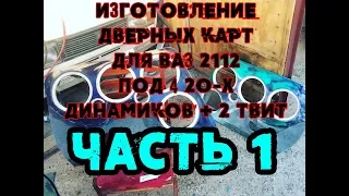 Изготовление дверных карт под 4 пары 20-х динамика для ваз 2112 l Часть 1