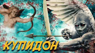 Треш Обзор Фильма КУПИДОН