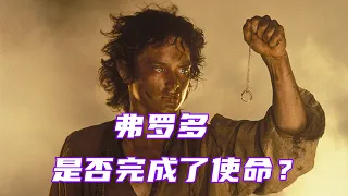 弗罗多是完成了使命，还是被魔戒迷失了心智？中土神话第109期