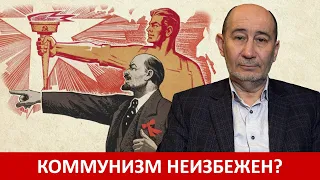 Коммунизм неизбежен? Методология исследования будущего. А.В. Бузгалин.