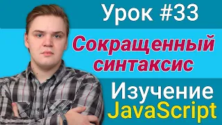 Урок JavaScript №33 - Сокращенный синтаксис | Курс FrontEnd 2021