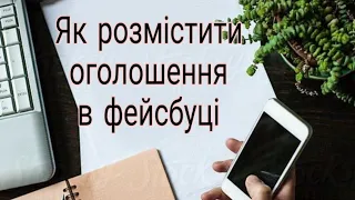 Як розмістити оголошення у Facebook