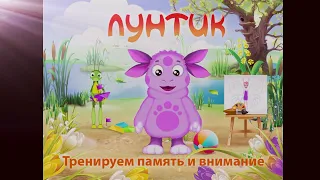 Лунтик. Тренируем память и внимание. Полная версия