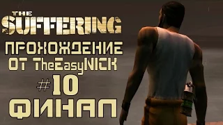 The Suffering: Prison is Hell. Прохождение. #10. ФИНАЛ.