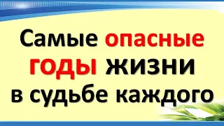 Самые опасные годы жизни в судьбе каждого знака зодиака