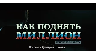 Премьера фильма КАК поднять миллион исповедь задрота z@drota