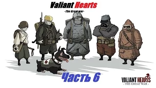 Valiant Hearts:The Great War.#6.Ссыкливые Негры и Вонючий Носок