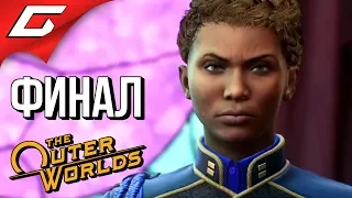 The OUTER WORLDS ➤ Прохождение #18 ➤ НЕЗАБЫТАЯ ТАЙНА [ФиналКонцовка]