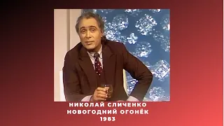 Народный Артист Росси Николай Алексеевич Сличенко.