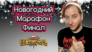 НОВОГОДНИЙ МАРАФОН ОТКРЫТИЙ КРИСТАЛЛОВ (Финал) | Марвел битва чемпионов| Открытие кристаллов | Мбч