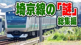 埼京線てぶっちゃけどこからどこまで？川越線はなぜ単線のまま？なぜ埼京線にグリーン車はない？埼京線不思議紹介動画総集編！【JR東日本】