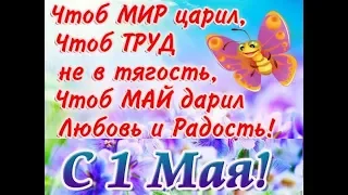 Поздравляю всех с 1 МАЯ !!!