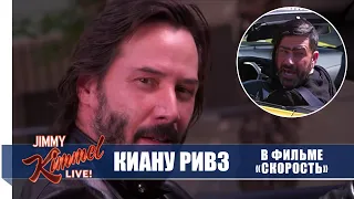 Шоу Джимми Киммела: пародия на фильм "Скорость" с Киану Ривзом