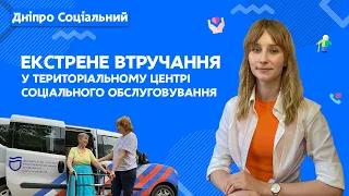 Екстрене (кризове) надання соціальних послуг у територіальному центрі | СОЦІАЛЬНА ПОЛІТИКА ДНІПРО