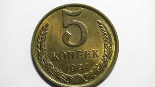 5 копеек 1991 года. Ленинградский Монетный Двор.