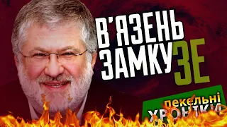 Сенсація!!! / Корупційна совість... Коломойський відсидить за всіх???!!! Пекельні Хроніки (161)