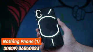 Nothing Phone (1) - ვიდეო განხილვა