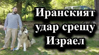 Иранският удар срещу Израел