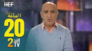 Hassan El Fad : FED TV 2 - Episode 20 | حسن الفد : الفد تيفي 2 - الحلقة 20